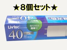 ●ユ● 新品 ★８個セット★ 40形(20W) 直管形LEDランプ L.Z-LT4.0GT 昼光色 (管理番号Ｃ) (No-1)　_画像1