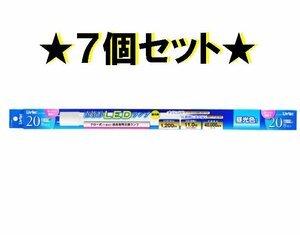 ●ユ●　新品　★７個セット★　20W形 直管形LEDランプ　L.Z-LT.20D　昼光色　(管理番号Ｅ)(No-1)