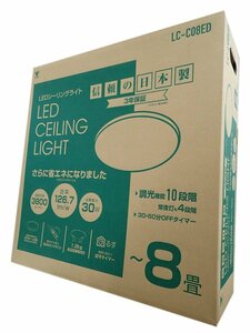 新品　日本製　LEDシーリングライト 調光タイプ ～8畳　リモコン付き L.C-C08ED (管理番号No-GIZ）