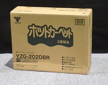 限定1点/新品　ホットカーペット カバー付き (2畳タイプ)　Y.ZG-20.2DBR(管理番号No-GR)_画像1