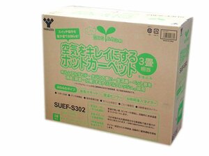 未開封新品　3畳 省エネふわふわ ホットカーペット 本体 S.UEF-S3.02(管理番号No-ＫU)