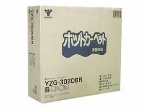 限定1点/新品　ホットカーペット カバー付き (3畳タイプ)　Y.ZG-3.02DBR(管理番号No-UG)