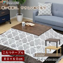 未開封新品　こたつ本体+掛け布団セット 長方形 80x60cm　G.LP-F8.060(ABR)アンティークブラウン(管理番号No-GT)_画像5