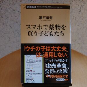 スマホで薬物を買う子どもたち