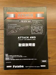 ★説明書のみ★ フタバ ATTACK 4WD プロポ FUTABA 純正取扱 タミヤRC 双葉電子工業 シフトゲート付AM4チャンネル