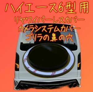 ハイエース 6〜7型 80ノア ヴォクシー 等 ガラスの穴径34.8Φ程度用 リヤ ワイパーレス カバー(ゴリラの鼻の穴)【特許取得済】No.2528