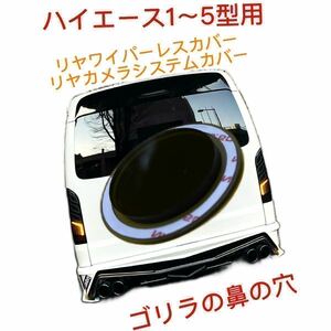 ハイエース 1～5型等のガラスの穴径Φ35.8程度用【ゴリラの鼻の穴】(特許取得済) ワイパーレスカバー (カメラシステムカバー) No.02993