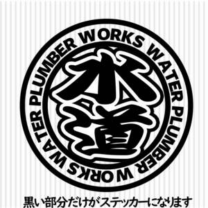 職人ステッカー水道屋・　直径10ｃｍサイズ　ガテン系仕事人