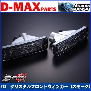 D-MAX 　S13シルビア　クリスタルフロントウィンカーSET（スモーク）【えむずマックス】A