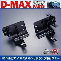 D-MAX 　S15シルビア クリスタルヘッドランプ取付ステー左右セット【えむずマックス】A_画像1