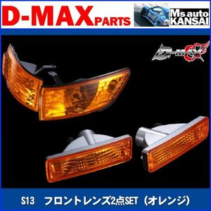 D-MAX 　S13シルビア　フロントレンズ2点SET（オレンジ）【えむずマックス】A