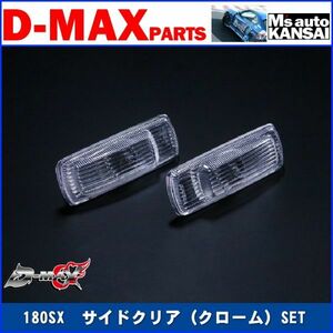 D-MAX 　180SX　サイドクリア（クローム）SET【えむずマックス】A