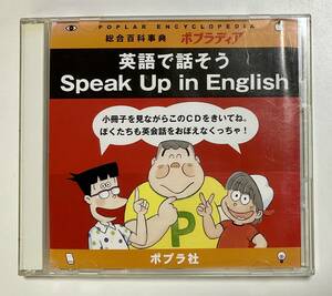 CD2枚組のみ　ポプラディア　英語で話そう Speak Up in English ズッコケ三人組　教材　学習