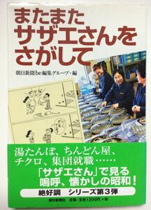 またまたサザエさんをさがして　朝日新聞be編集グループ　帯付き　本　朝日新聞社