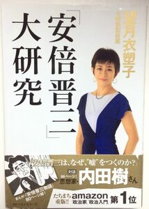 「安倍晋三」大研究　望月衣塑子(&特別取材班著) 　帯付き 本　KKベストセラーズ