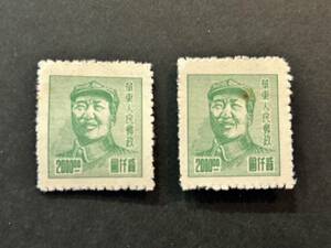 【未使用】 中国切手 華東人民郵政 2000圓 切手 2枚 毛沢東 旧中国切手 コレクション