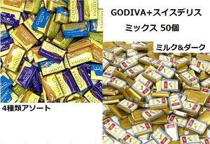 GODIVA ゴディバ ナポリタン スイスデリスチョコレート ダーク&ミルクチョコレート 詰め合わせ 約50個入チョコレート詰め合わせ ばらまき