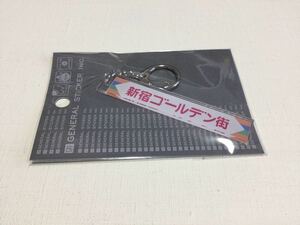 新宿ゴールデン街●アクリルキーホルダー●長期保管・デッドストック・未使用品