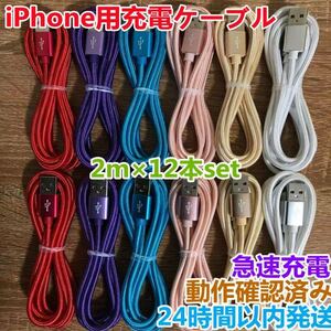 2m 12本セット iPhone ケーブル　充電器cable ライトニング