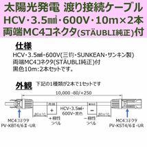 ソーラーケーブル 渡り接続ケーブル 黒色 10m 両端純正MC4付 2本セット HCV 3.5sq 600V 新品 太陽光発電 ◇PSE取得済_画像2