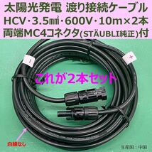 ソーラーケーブル 渡り接続ケーブル 黒色 10m 両端純正MC4付 2本セット HCV 3.5sq 600V 新品 太陽光発電 ◇PSE取得済_画像1