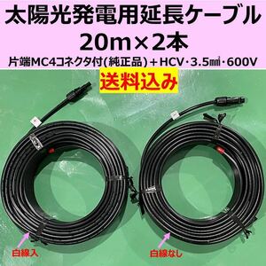 ソーラーケーブル 片端 純正MC4付 20m×2本 HCV 3.5sq 600V 新品 太陽光発電 送料無料