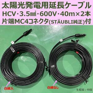 ソーラーケーブル 片端 純正MC4付 40m×2本 HCV 3.5sq 600V 新品 太陽光発電 送料無料 