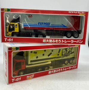 ヨネザワ ダイヤペット ミニカー T-61 超大型ふそうトレーラーバン 2種セット D&P EXPRESS 