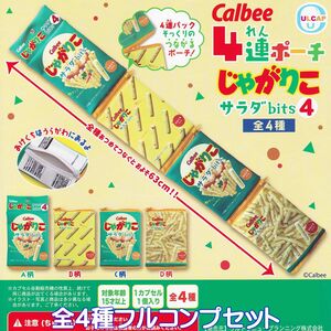 Calbee カルビー 4連ポーチじゃがりこ サラダbits4 ウルトラニュープランニング 【全４種フルコンプセット】 グッズ ガチャ [No.92470]