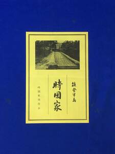 CL10イ●【パンフレット】 「能登半島 時国家」 時国家保存会 由緒/家譜/屋敷図/秩父仲山城/古文書/昭和レトロ