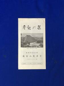 CL13イ●【パンフレット】 「観富山 龍華寺 参観の栞」 大蘇鉄/日蓮宗/日近上人/徳川家/高山樗牛/清水/静岡/リーフレット/昭和レトロ