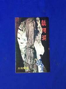 CL14イ●【パンフレット】 「龍河洞」 土佐電鉄 天降石/玉すだれ/神壷/探勝案内/龍河荘/観光案内図/バス内部/リーフレット/昭和レトロ