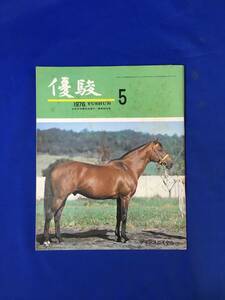 CL356イ●優駿 1976年5月 日本中央競馬会 プリンスロイヤル/第13回弥生賞/第25回スプリングS/1975年欧米の主要レース/昭和51年