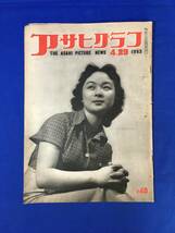 CL348イ☆アサヒグラフ 1953年4月29日 板門店の春/電源開発の労務者群五十里ダム/片岡千恵蔵/笠置シヅ子/美空ひばり/昭和28年_画像1