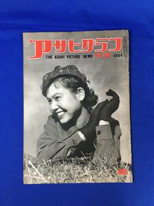 CL355イ☆アサヒグラフ 1954年11月10日 徳永街子/東京証券スト/女性釣人 京マチ子他/宮桂子/国境の離島津島/昭和29年