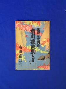 CL848イ●「東京大歌舞伎 市川猿之助大一座」 御園座 パンフ 昭和18年 戦中 維新の蔭/箱根霊験躄仇討