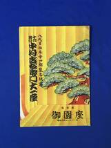 CL850イ●八代目松本幸四郎襲名披露 中村吉右衛門大一座 パンフ 昭和24年10月興行 中村もしほ/松本幸四郎_画像1