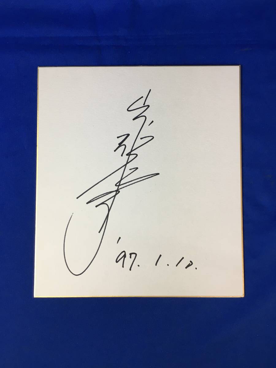 CL1227 I•Kisuke Yamashita Acteur sur papier coloré dédicacé Scénariste James Mikison, Biens de talent, signe