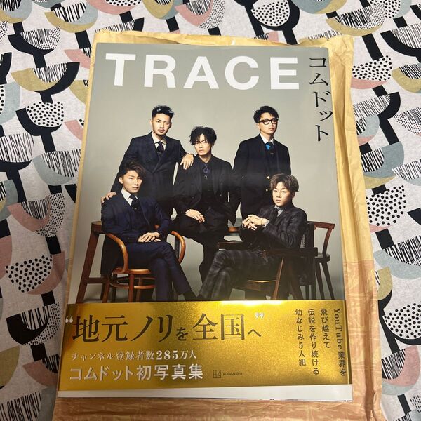 TRACE コムドット写真集 コムドット/著