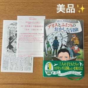 ★美品★アリスとふたりのおかしな冒険 ナターシャ・ファラント／作　ないとうふみこ／訳　佐竹美保／絵　徳間書店　児童文学　読書感想文