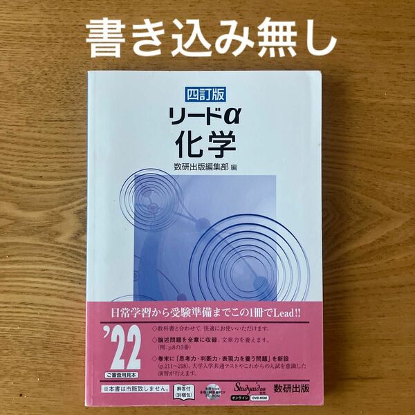 ★書込み無し★リードα 化学 四訂版／数研出版編集部 見本品