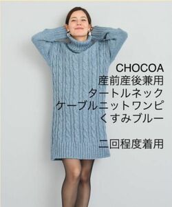 使用少 Chocoa チョコア マタニティ 長袖 セーター ニット ワンピース ロング ケーブルニット チュニック