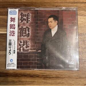 三田りょう CD 舞鶴オホーツク挽歌 シングルバージョン