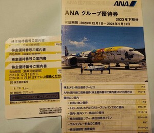 ANA全日空の株主優待券4枚　2024年11月30日まで　匿名発送　送料無料 グループ 冊子