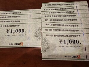 コジマ　株主優待券1000円x12枚　送料無料 12000円分 2024年5月31日まで