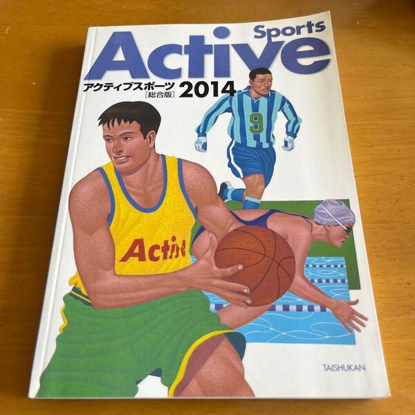 アクティブスポーツ総合版 (2014) 大修館書店