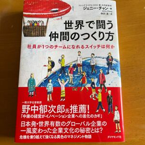 世界で闘う仲間のつくり方　社員が１つのチームになれるスイッチは何か ジェニー・チャン／著　中川友／訳