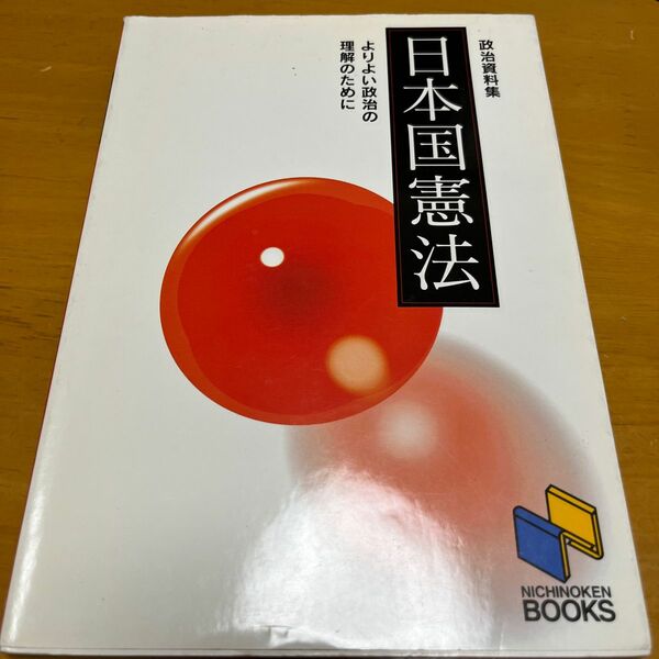 日本国憲法　よりよい政治の理解のために　政治資料集 （日能研ブックス） 日能研教務部／企画編集