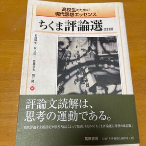 ちくま評論選 高校生のための現代思想エッセンス (高校生のための現代思想エッセンス) (改訂版) 岩間輝生/編 坂口浩一/編