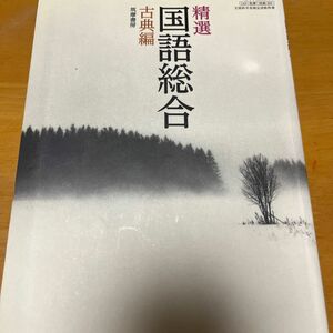 精選国語総合 古典編 国総322 文部科学省検定済教科書 高等学校 （テキスト）